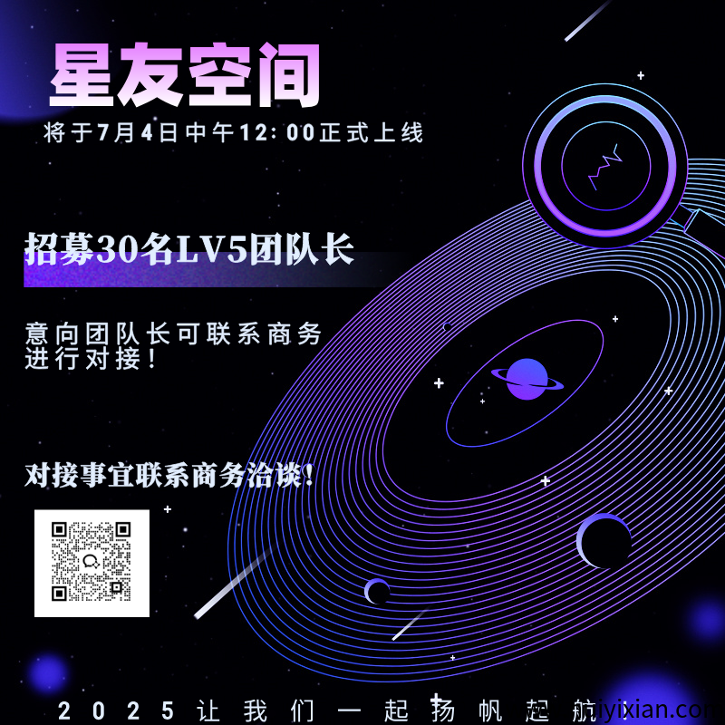 星友空间：全新模式，官方直招30名实力团队长，待遇拉满！！！！-汇一线首码网