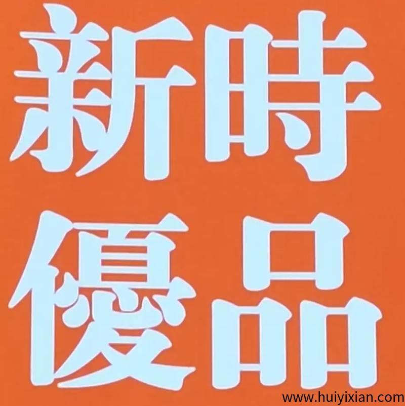新时优品健康服务中心是亿万行业的新星-汇一线首码网