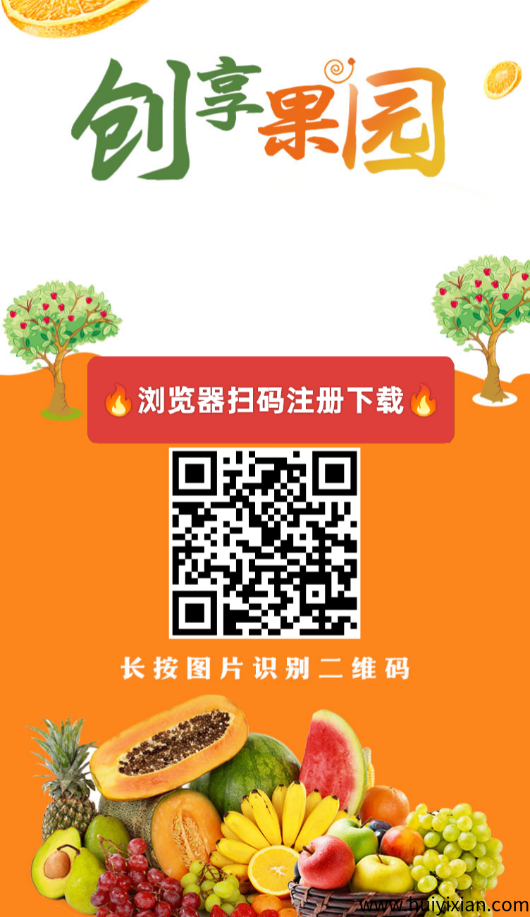 【创享果园】首码刚出一秒，注册送666元，自动挂机收益，1元起提秒到账-汇一线首码网
