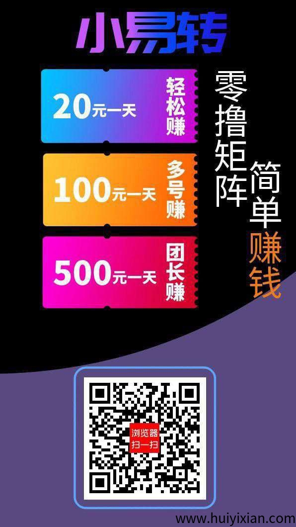 【小易转】首码保底收益高,广告赚,搜索赚,可获得活跃值,可JY/回收。-汇一线首码网