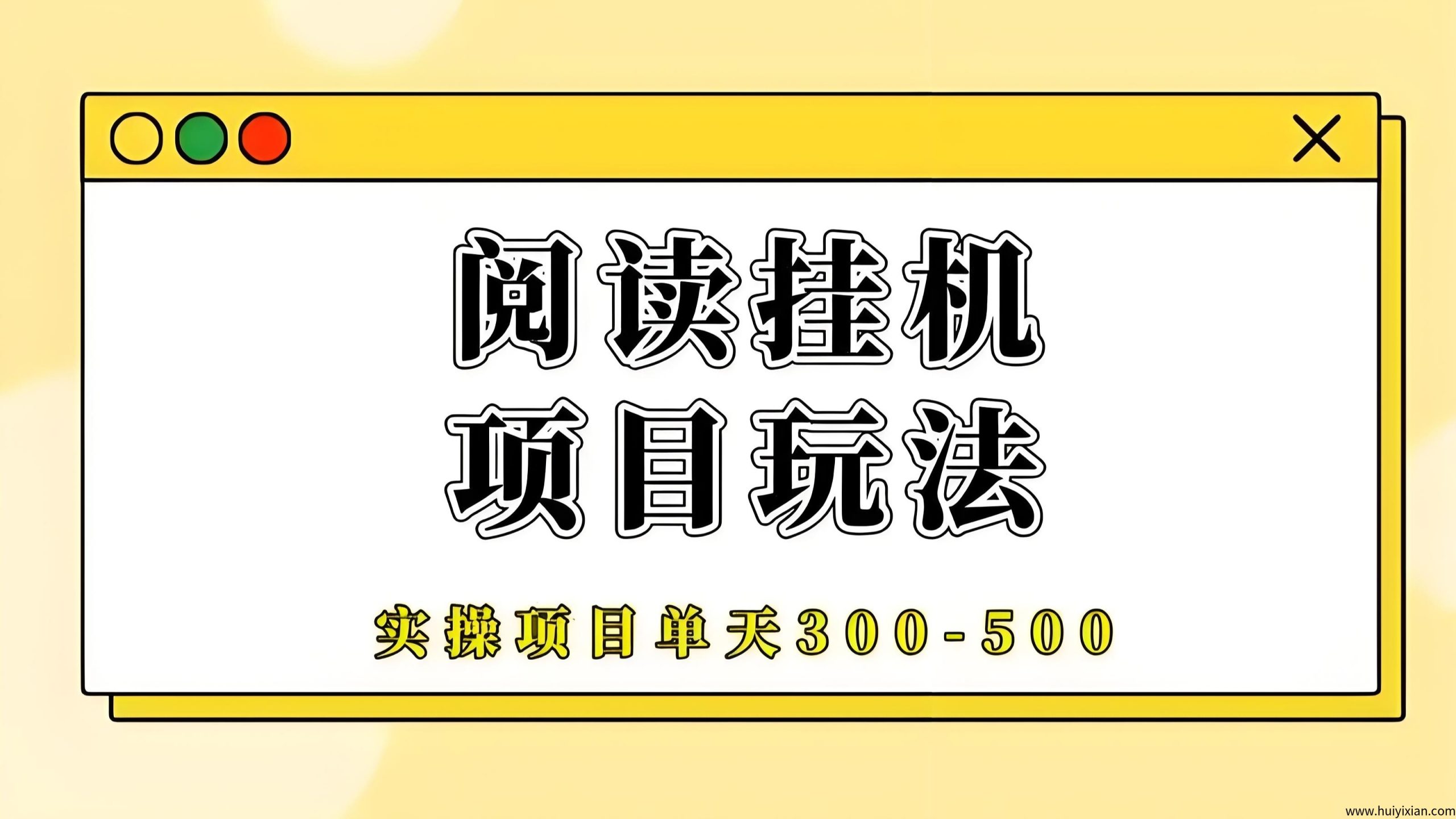 最新阅来阅好：零撸全自动挂机，长期靠谱，轻松日赚300！-汇一线首码网