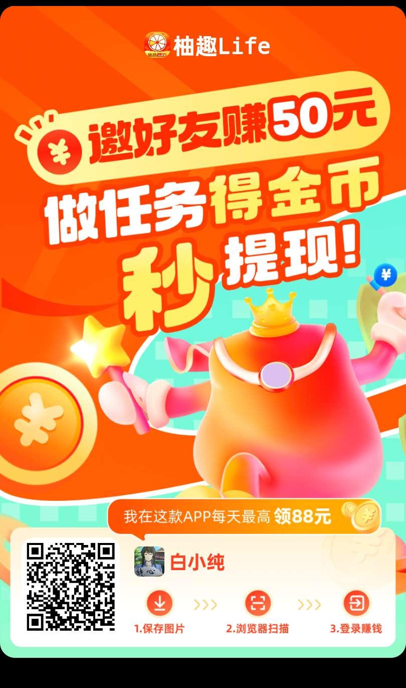 〖柚趣新版〗零撸看广告,保底收益高,不养机 团长模式。奖励V3️-汇一线首码网