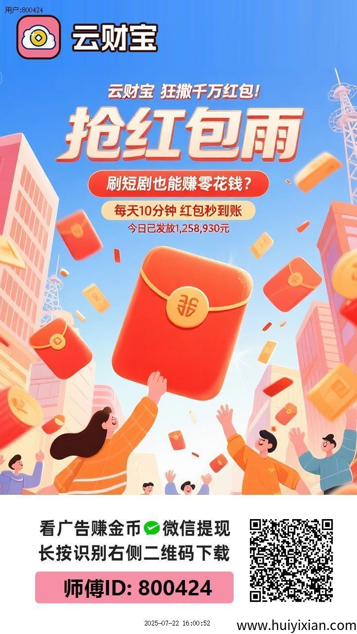 〖云宝财〗零撸广告赚+每日保底大放水,最新模式,-汇一线首码网