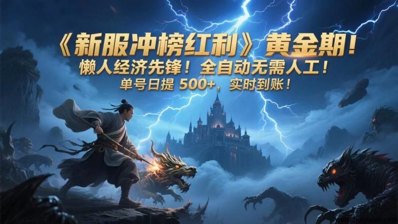 《新服冲榜红利》黄金期!懒人经济先锋!全自动无需人工!単号日提500+,实时到仗!-汇一线首码网
