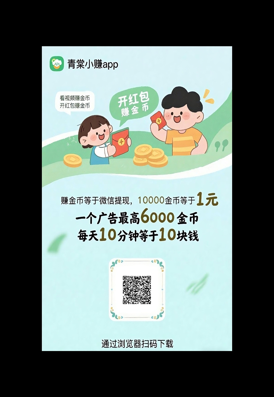 青棠小赚， 零撸广告赚 ，养鸡收益高，团长模式。-汇一线首码网