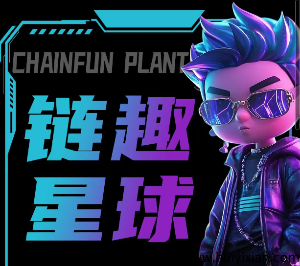 链趣星球,首码对接,社交+搬砖等玩法,扶持拉满,月底上线-汇一线首码网