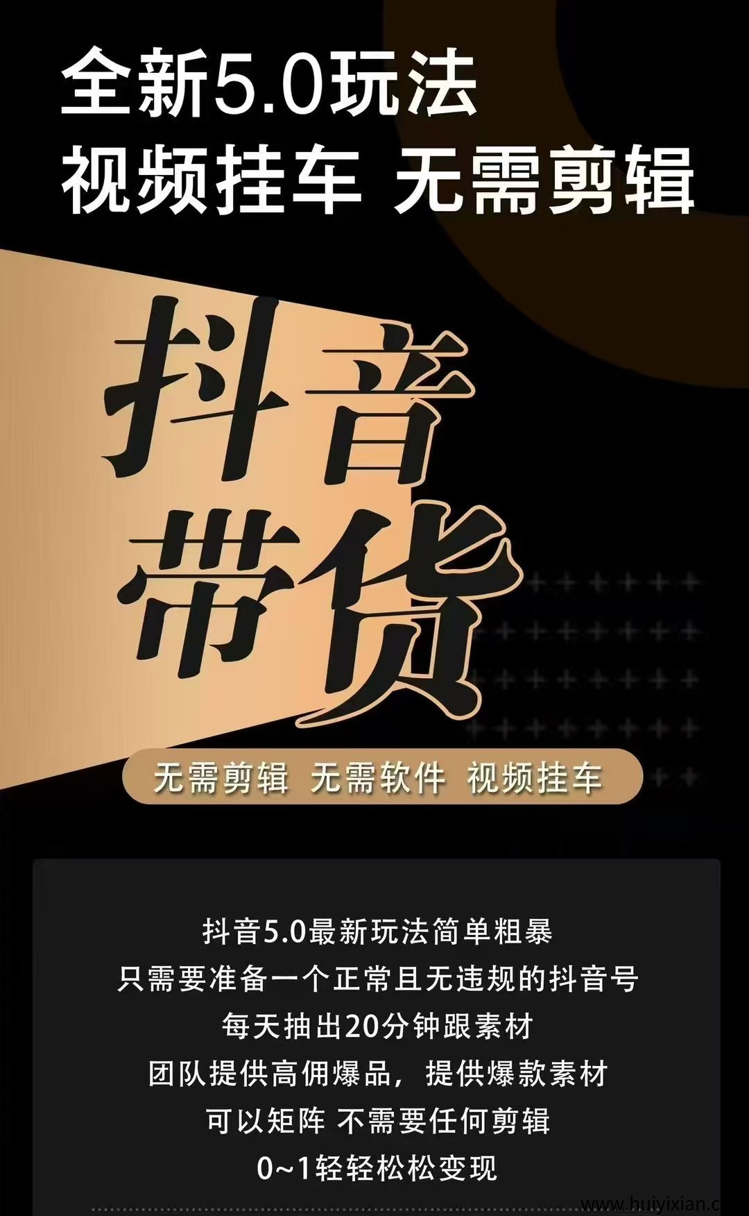 抖音带货,不剪辑 不投流 不直播 不用黑科技 不废号,有号就来捡米!-汇一线首码网