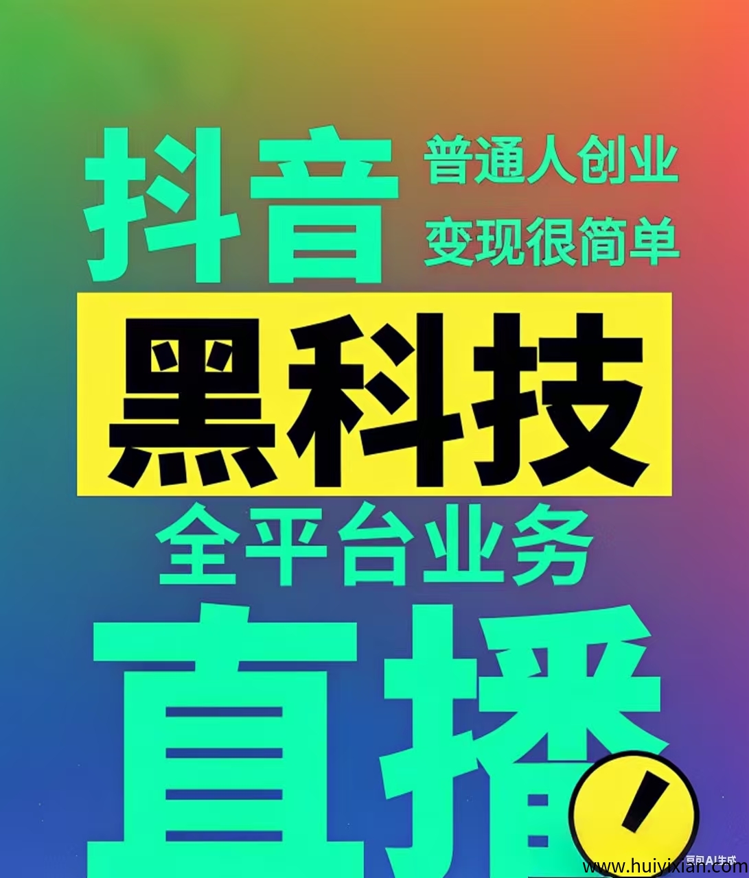 天羽科技 抖音黑科技系统解密，让普通人实现快速流量变现-汇一线首码网