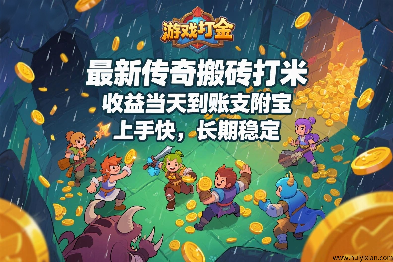 蕞新传奇搬砖打米,收溢当天到仗支附宝,上手快,长期稳定。-汇一线首码网