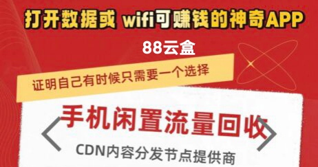 88云盒，挂机云盒，2025首码新版手机挂机项目-汇一线首码网