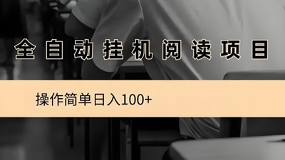 阅来阅好：轻松开启挂机阅读创收之旅，月入8000+不是梦！-汇一线首码网