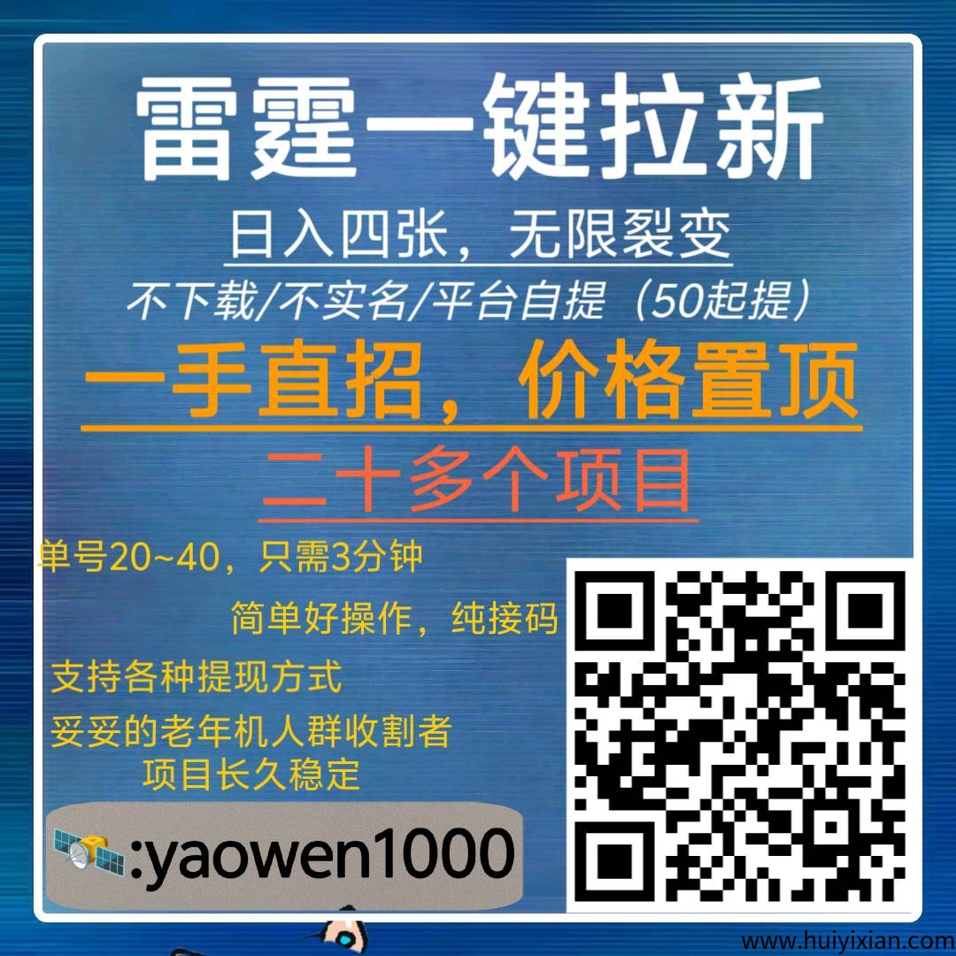 雷霆拉新（一手直招)，三分钟60➕，地推网推年前长久绿色好项目，全网置顶项目介绍-汇一线首码网
