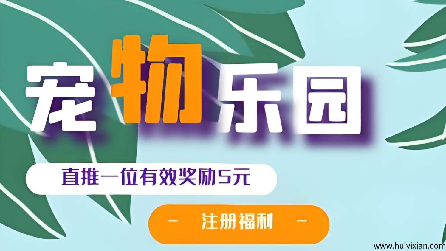 首码《宠物乐园》注册送6元红包,零撸任务玩法,挂机收益,15%分红!-汇一线首码网