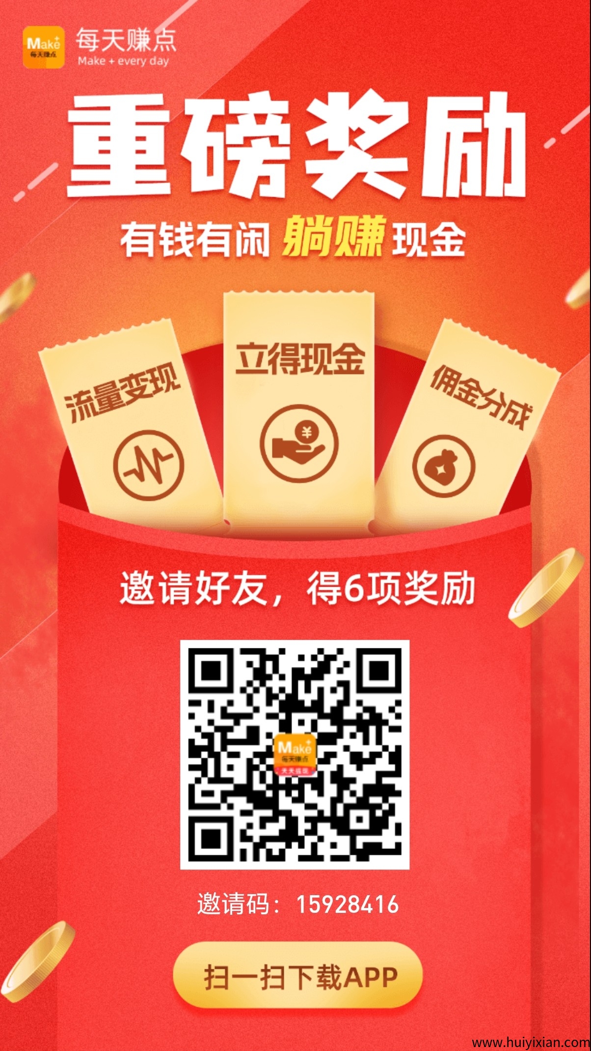 每日赚点，新的悬赏兼/职平台每邀请一个好友拆一个红包两元-汇一线首码网