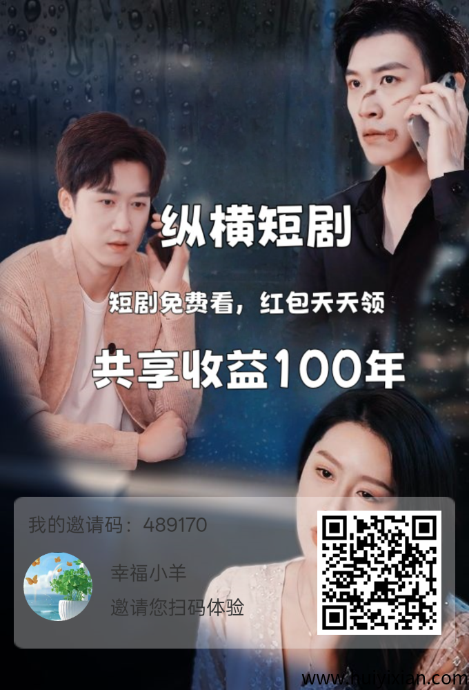 首码纵横短剧，看广告得贡献值，永久分红！-汇一线首码网