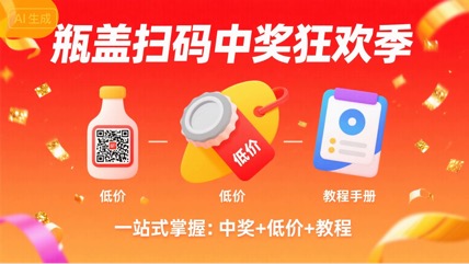 瓶盖扫码中奖项目、低价渠道和保姆级教程。-汇一线首码网