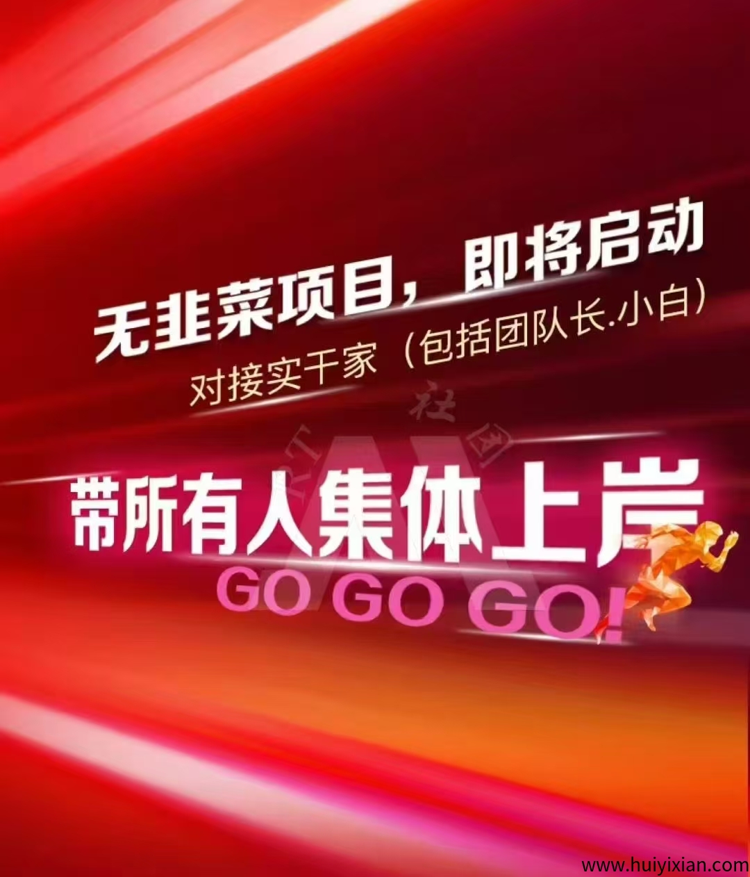 趣盈利,首码刚上线,不割,正规绿色项目-汇一线首码网