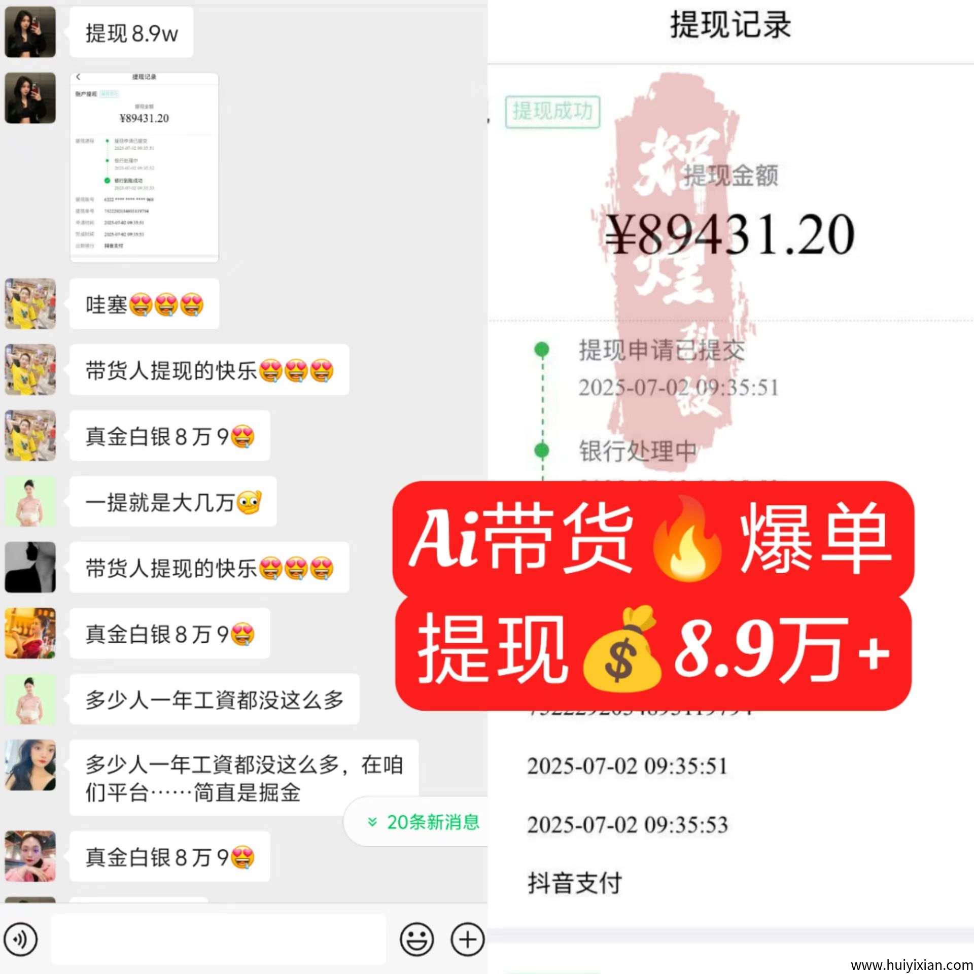 (AI带货)搞米必干!学员一笔提现8.9w+!!!-汇一线首码网