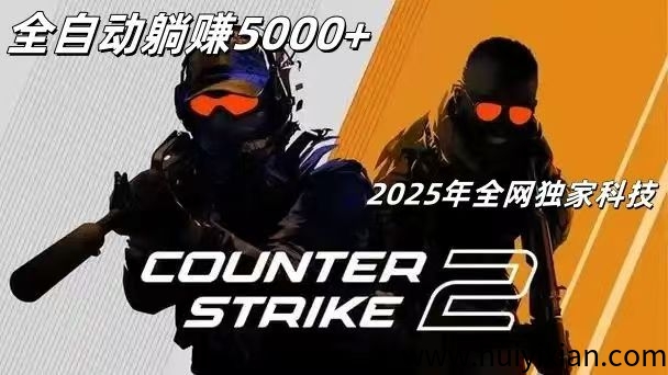 2025年全网独家网创科技,counter-strike2全自动挂机搬砖项目-汇一线首码网