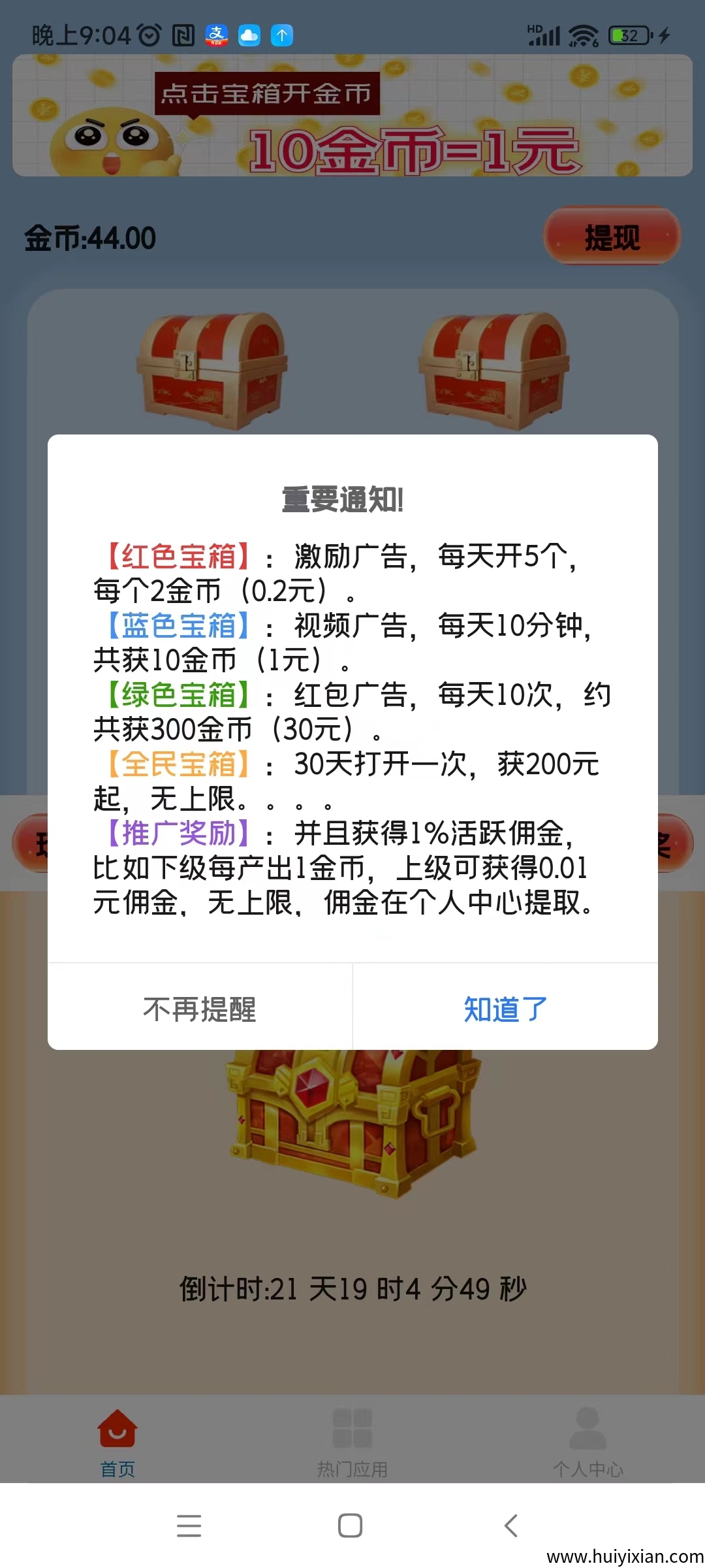 天天宝箱,开箱子看广告赚,固定收益,不养鸡-汇一线首码网
