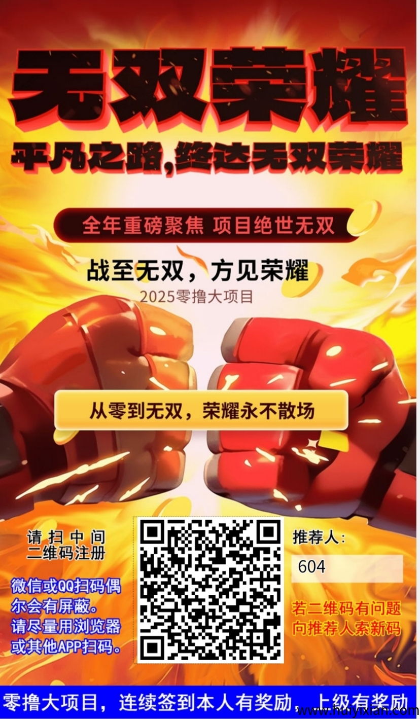 无双荣耀零撸,爬阶梯模式,保底高,抓紧上车-汇一线首码网