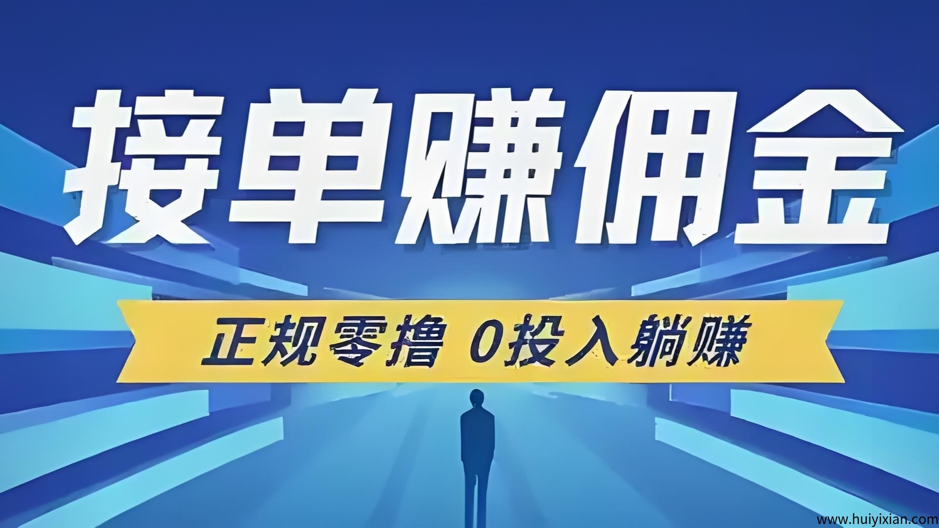 首码单多多：24小时自由接单，日结500，提现秒到账！-汇一线首码网