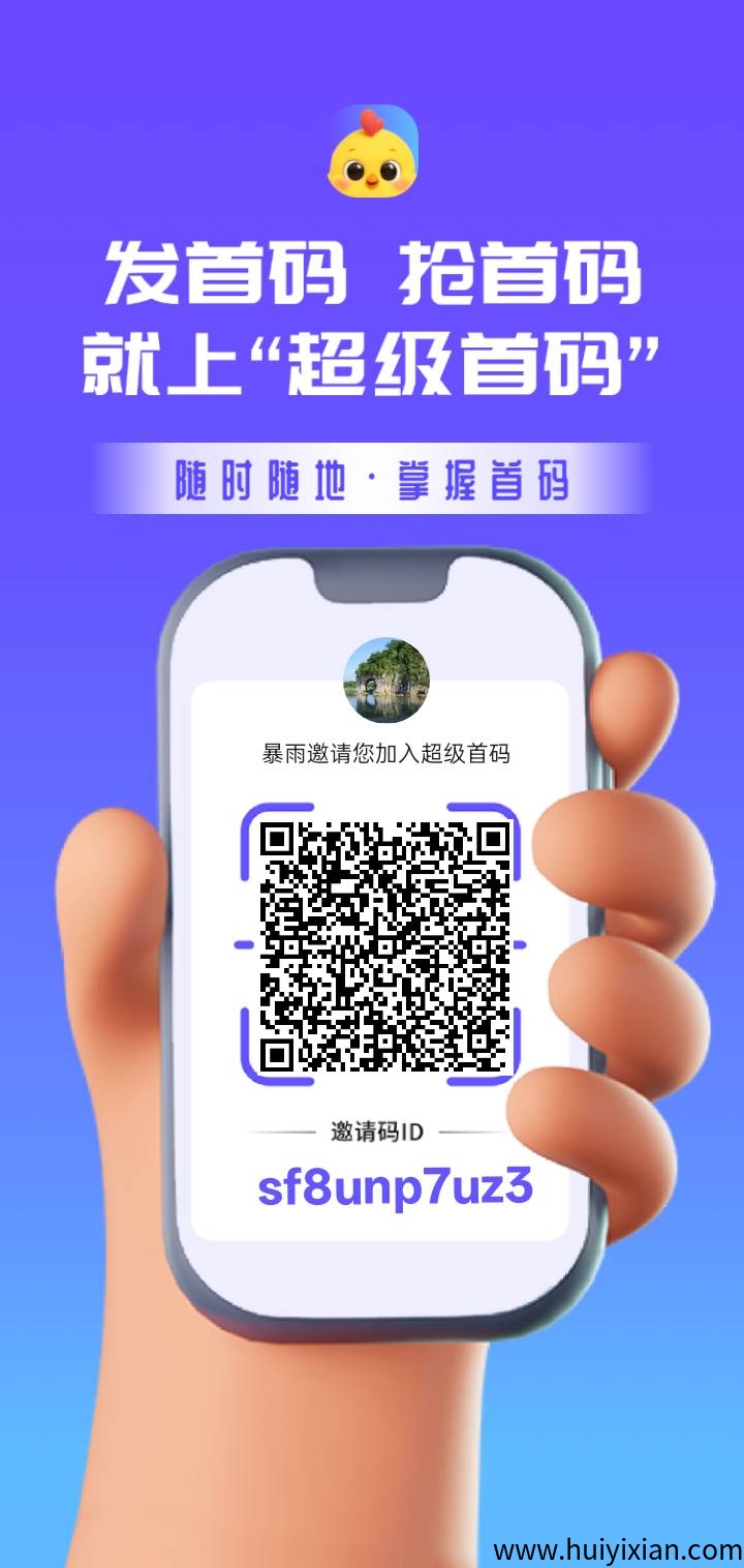 超级首码才出，0撸，高扶持-汇一线首码网