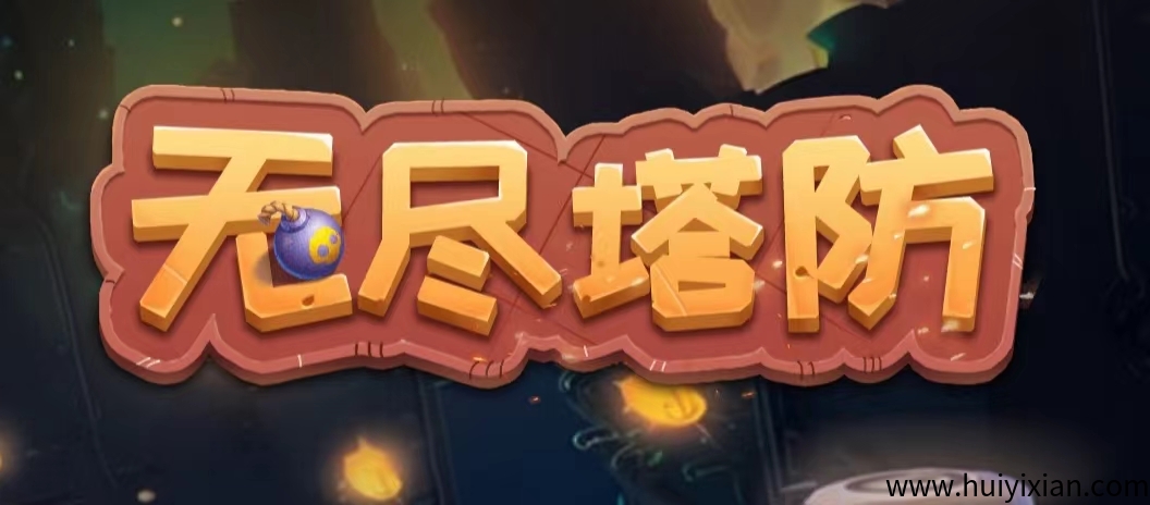 首码无尽塔防,自动战斗!-汇一线首码网