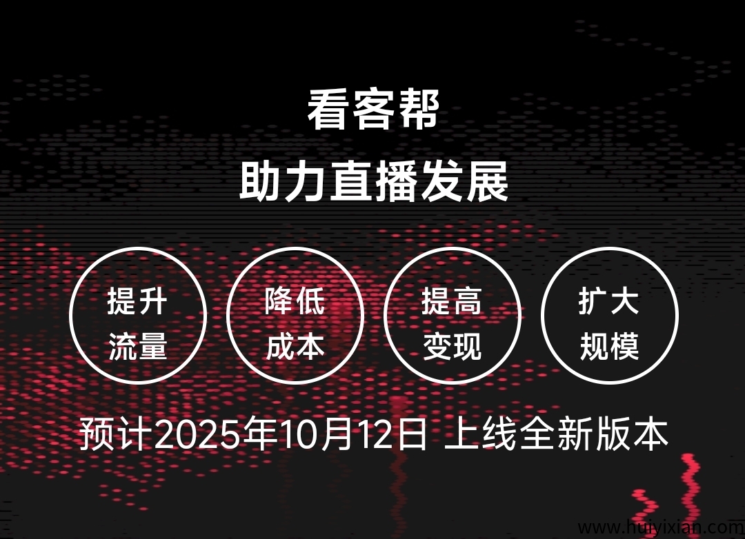看客帮,限时扶持会员,看直播挣米稳定靠谱!-汇一线首码网