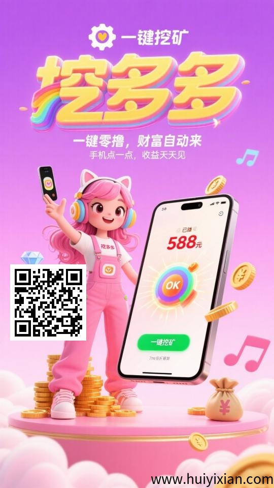挖多多,刚上线每天看广告 亲测秒到/款-汇一线首码网