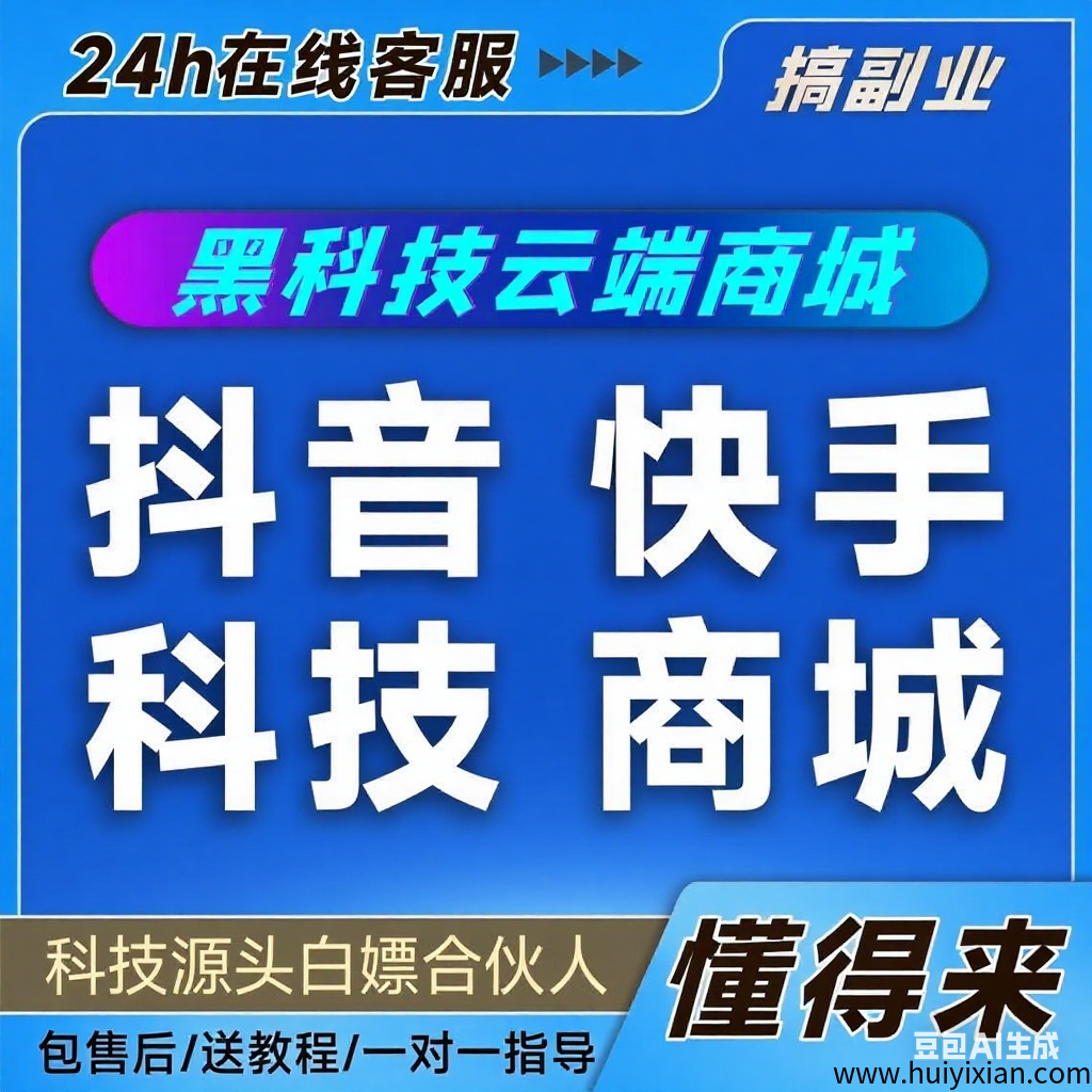 亲测有效的抖音云商城,小白也能逆袭-汇一线首码网