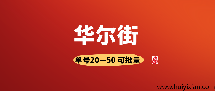 【华尔街】有手机号就行,人人可做,可以多号撸!-汇一线首码网