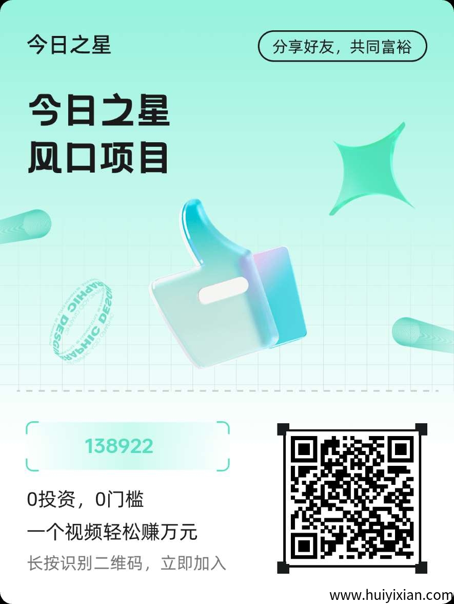 今日之星零撸首码,全新DY赚钱模式,短剧推广赚,广告分成赚。-汇一线首码网