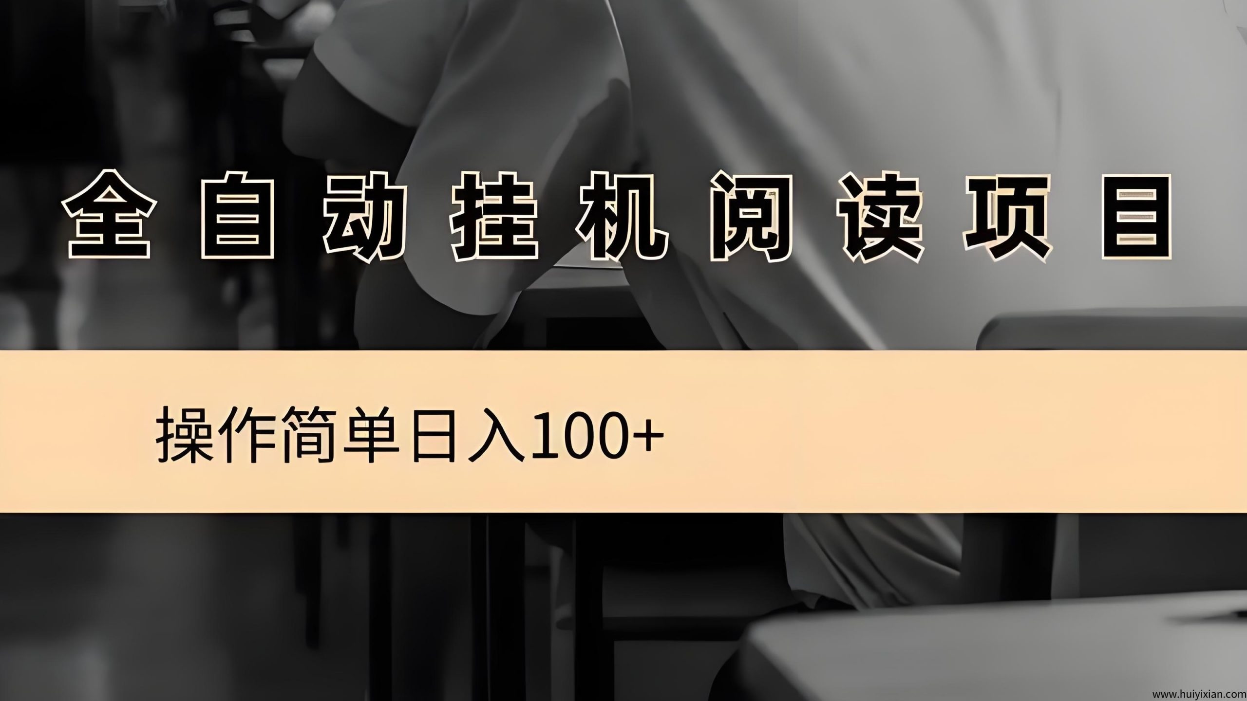 阅读项目:全自动挂机,无需人工操作,长期稳定,轻松变现!-汇一线首码网
