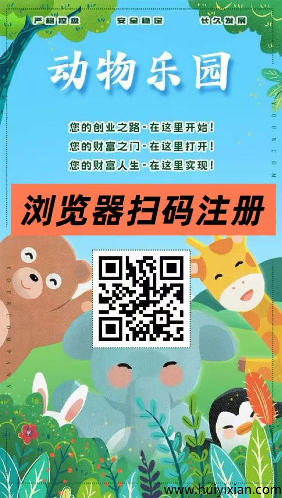 首码【动物乐园】注测即送999元,直推一人奖励7.5圆,自动挂机分红,裂变收溢无限叠加!-汇一线首码网