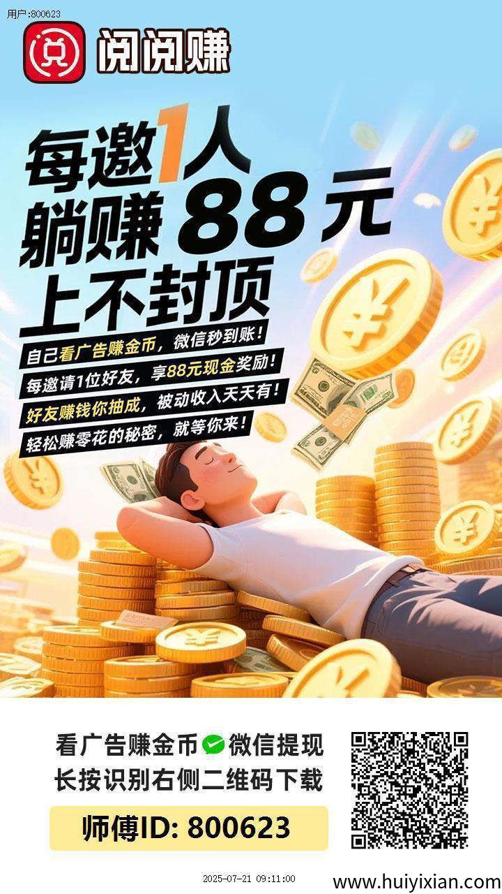〖阅阅赚〗保底收益高零撸广告赚，放水中，单机高-汇一线首码网