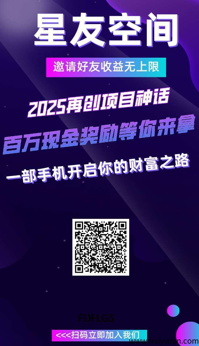 星友空间零撸,速度占位,分洪+上墙两种玩法,保底收益高。-汇一线首码网