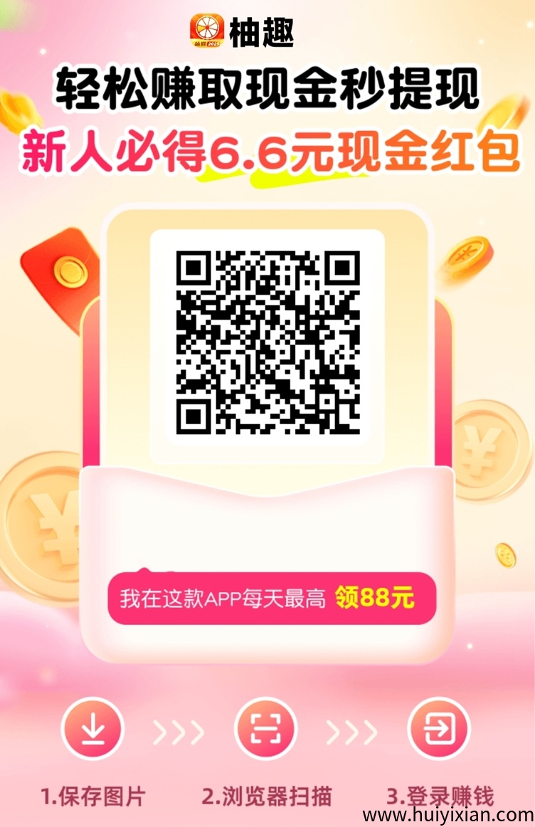柚趣看广告是不是骗人的软件？柚趣看广告怎么获得更高的收益？-汇一线首码网