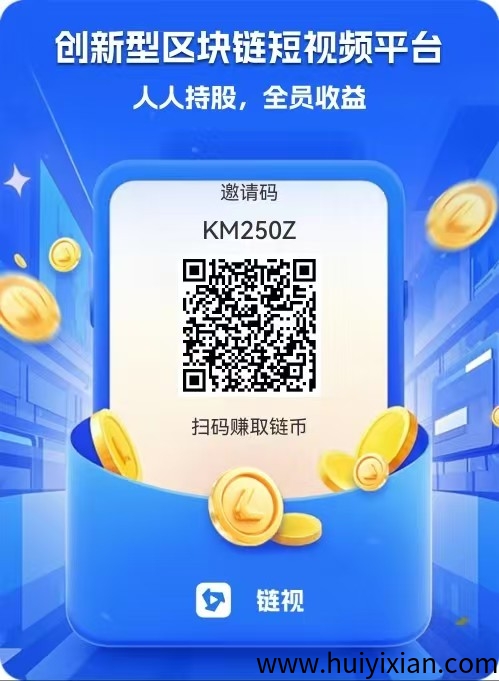 链视APP零撸玩法上线！每日点赞轻松赚链币，解锁链股收溢！-汇一线首码网