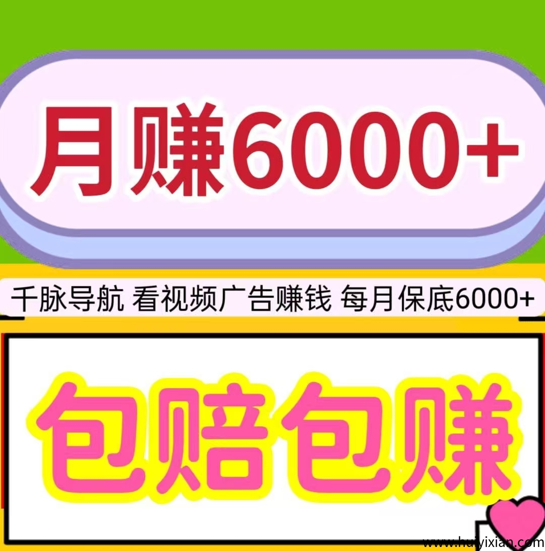 千脉导航，看视频广告赚钱，包赔包赚，每天保底20元-汇一线首码网