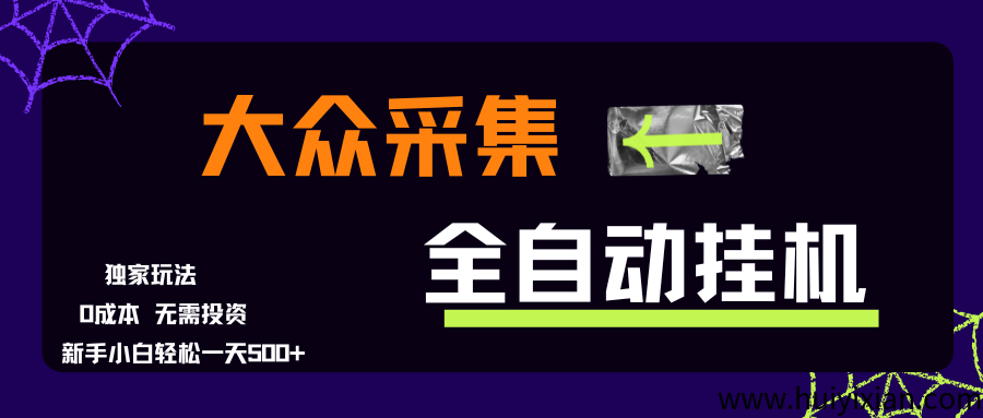 大众采集全自动玩法，新手小白轻松一天500+，操作简单零成本-汇一线首码网