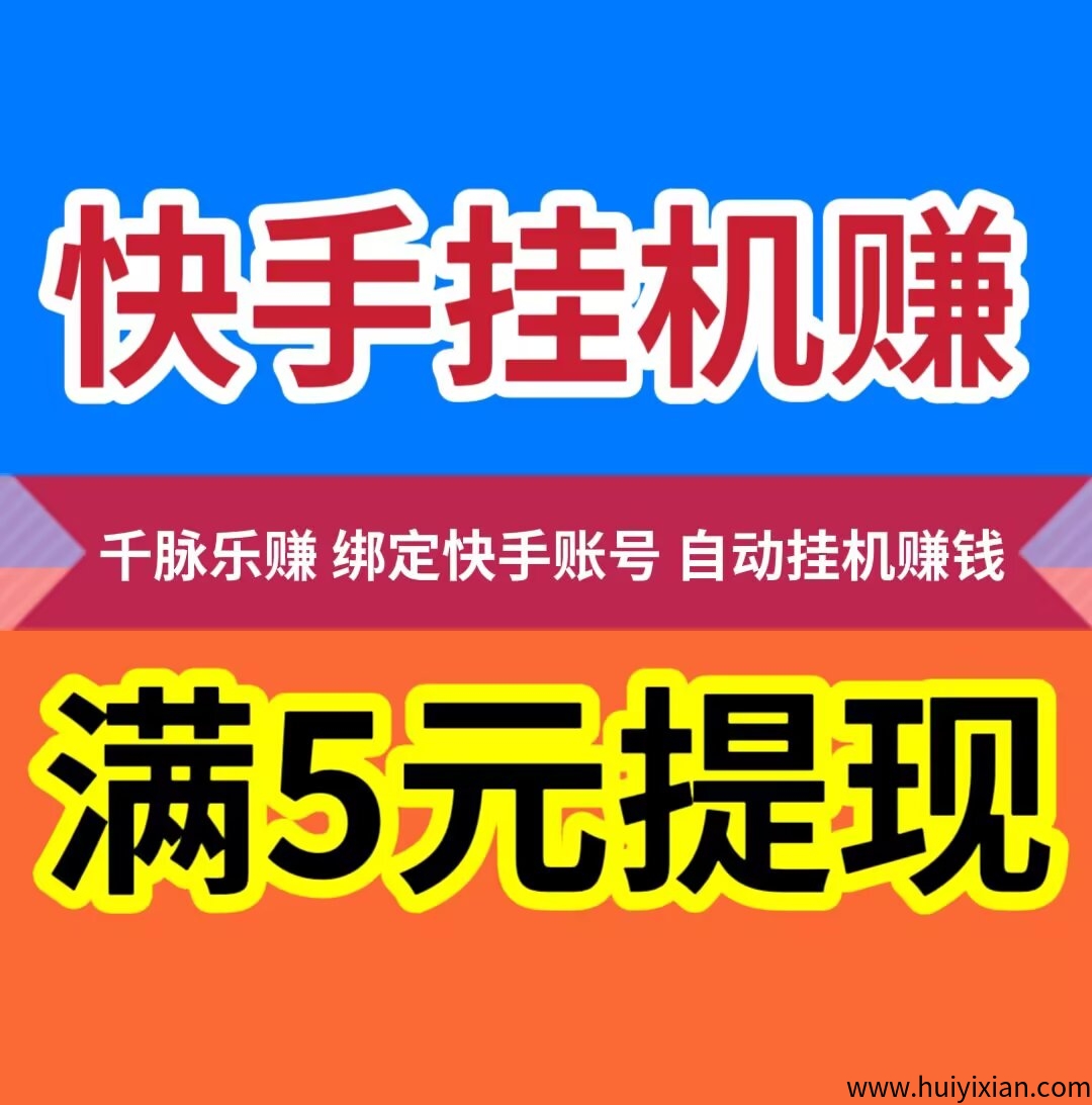 千脉乐赚 一键托管快手挂机服务 日28.8满5秒踢-汇一线首码网