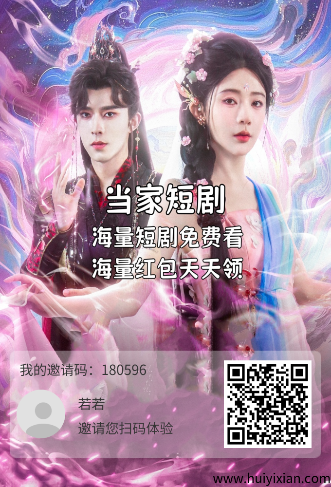 当家短剧零撸,永玖芬红,保底收溢高-汇一线首码网