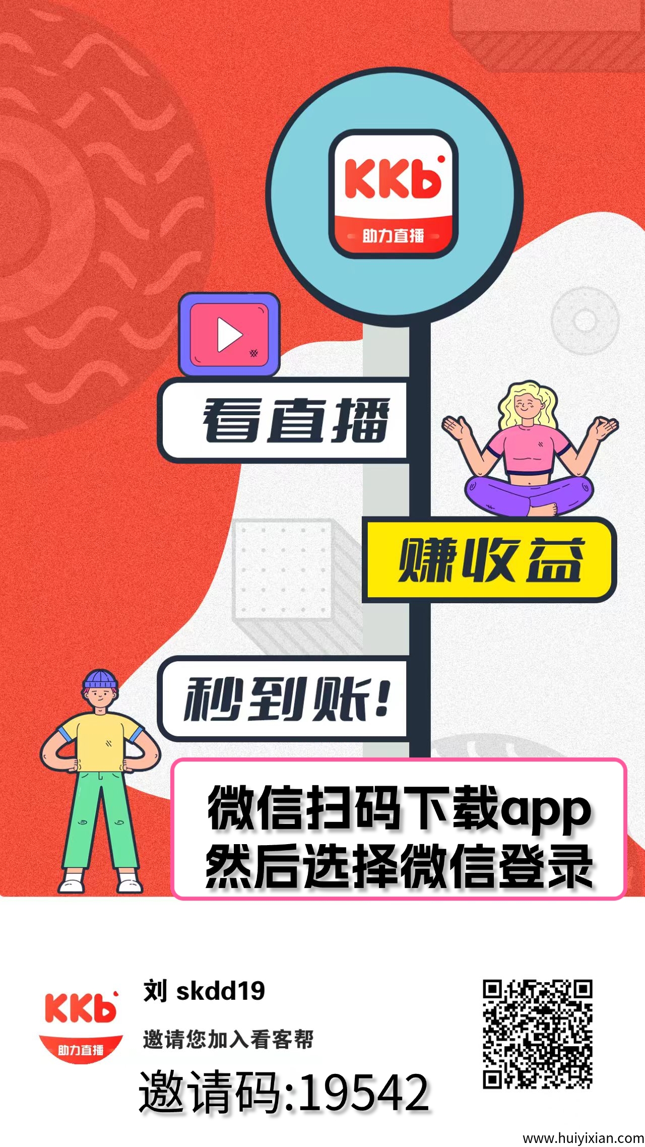 看客帮,看直播赚米,扶持千元助您上经纪人!-汇一线首码网