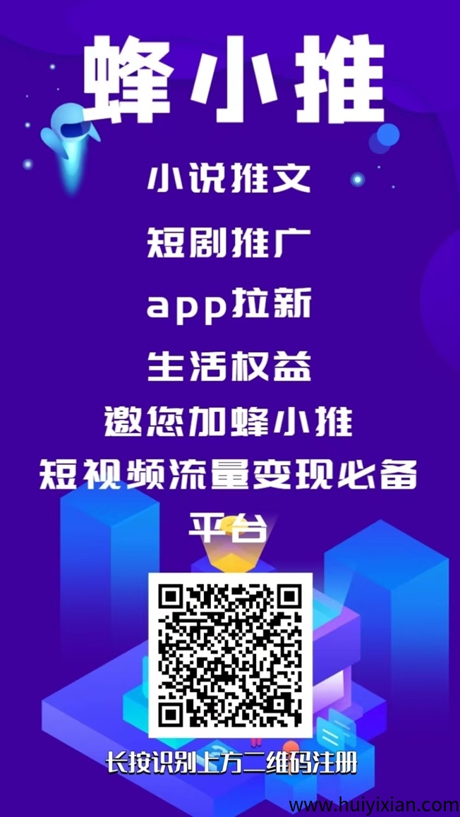蜂小推全国首码邀请码864783,人人置顶佣金,结算快!-汇一线首码网