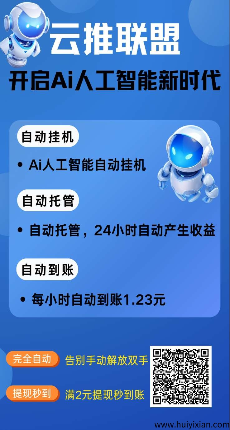 云推联盟零撸，褂机赚，广告赚，多种模式，保底收益高，绿色项目-汇一线首码网