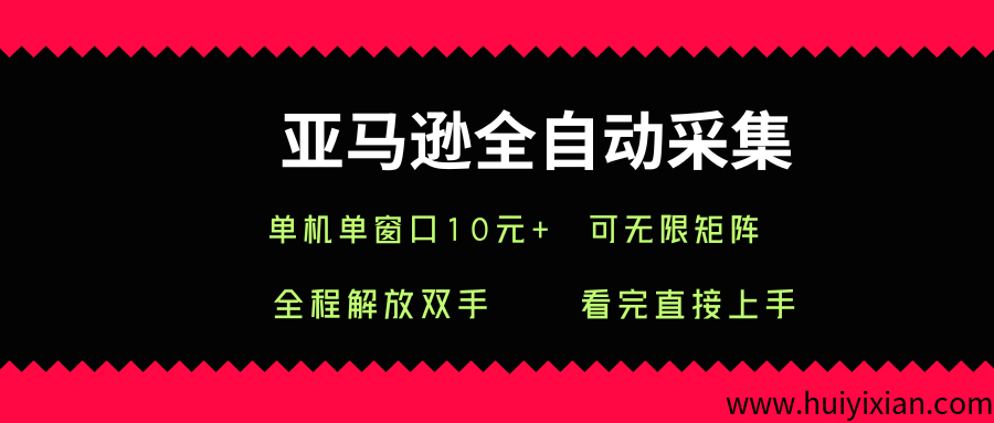 亚马逊全自动采集,单机单窗口一天10+,可无限矩阵去做-汇一线首码网