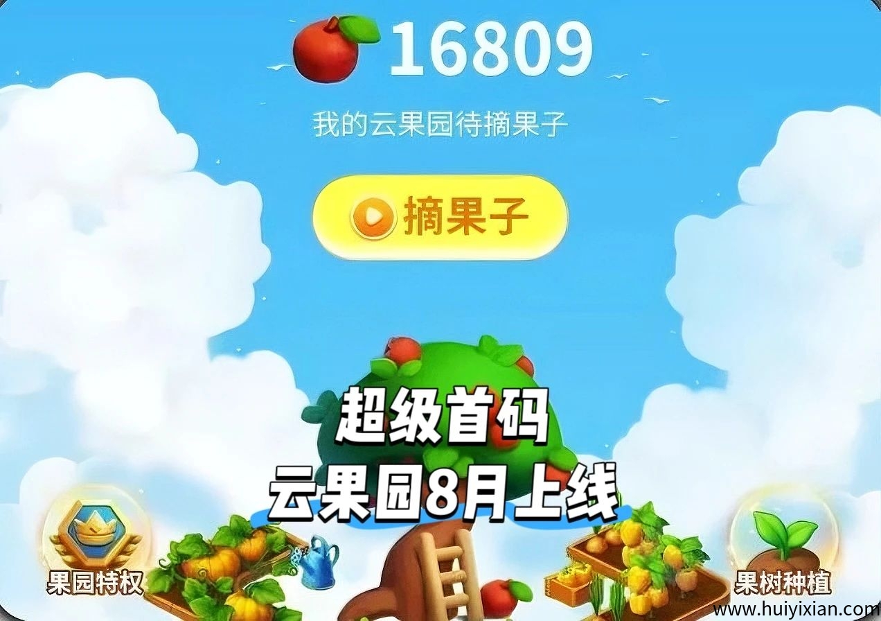 《云果园》:又一个 “未来银行”?超级首码每日轻松零撸,对接各大团队长-汇一线首码网