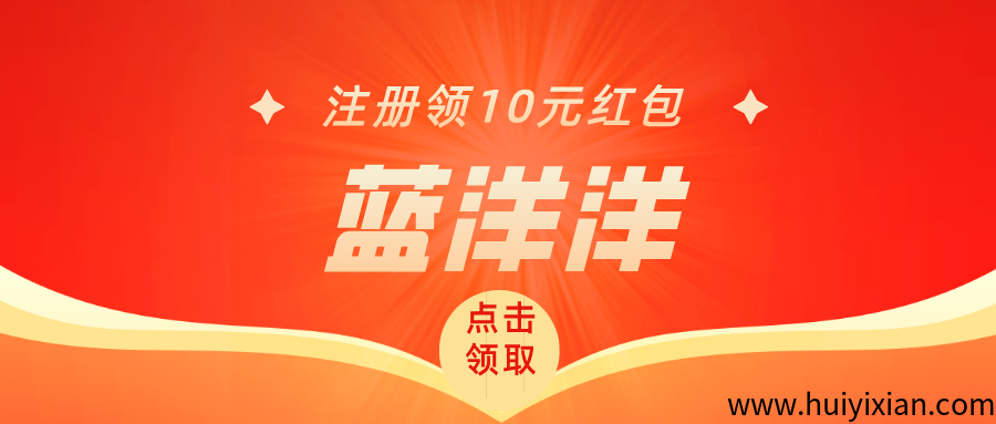 【蓝洋洋】注册就送,邀请还有奖励,每天红包一直领!-汇一线首码网