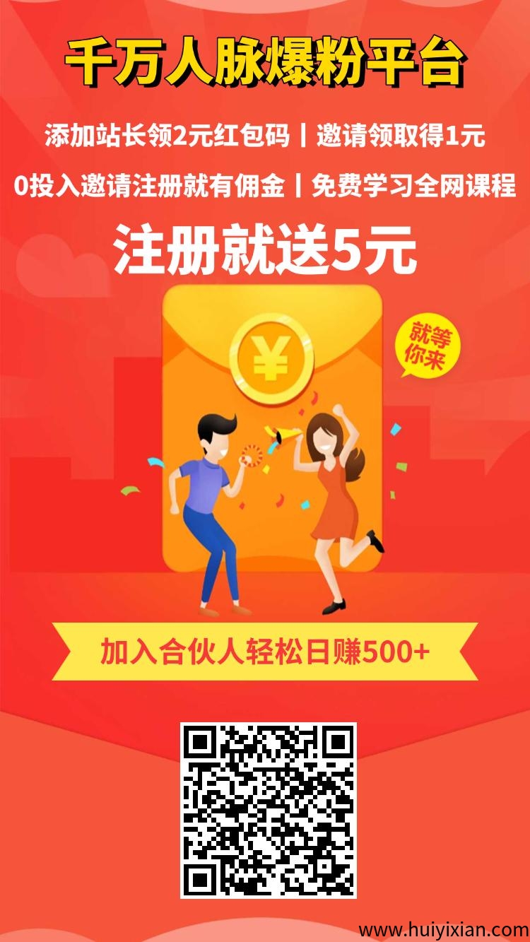 人脉引流,注册就送5元,再领2元红包-汇一线首码网